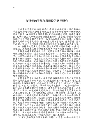 加强党的干部作风建设的路径研究