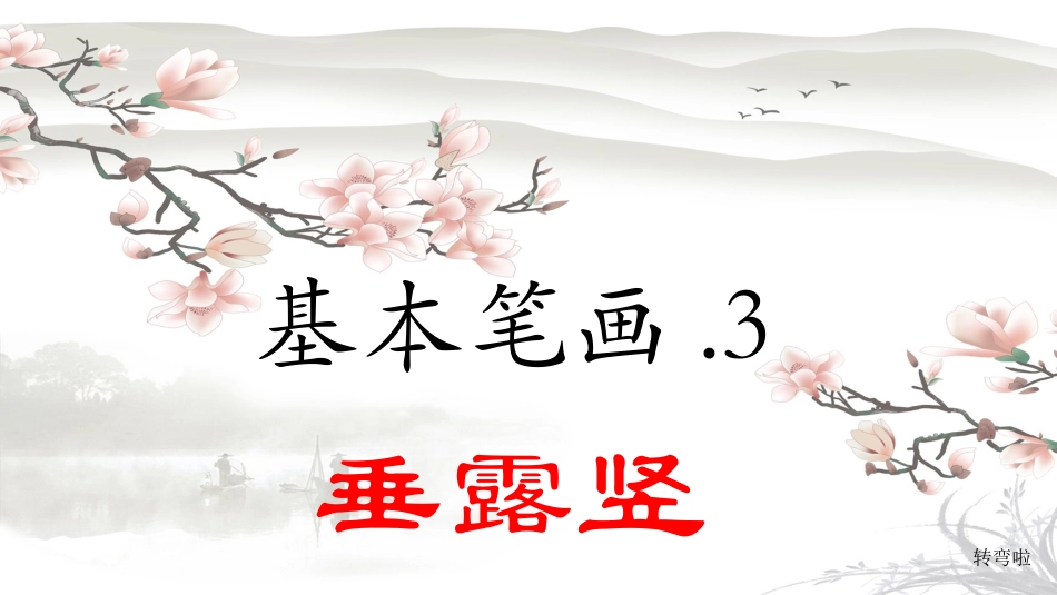 硬笔书法课件笔画垂露竖_第1页