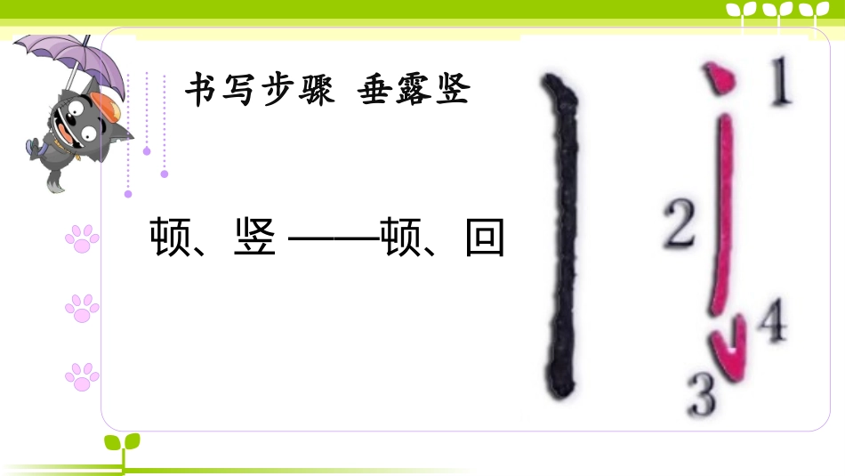 硬笔书法课件笔画垂露竖_第3页