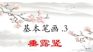 硬笔书法课件笔画垂露竖