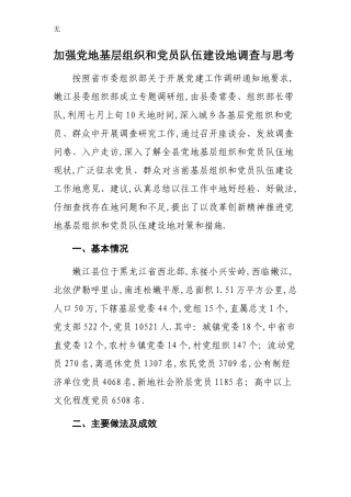 加强党的基层组织和党员队伍建设的调查与思考