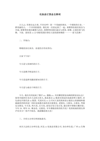 化妆品订货会主持词