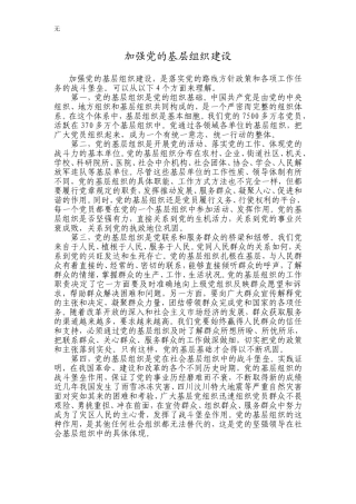 加强党的基层组织建设