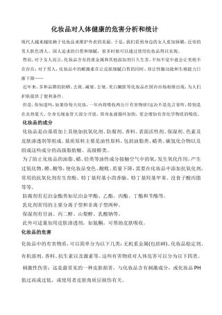 化妆品对人体健康危害分析