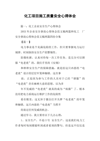 化工项目施工质量安全心得体会