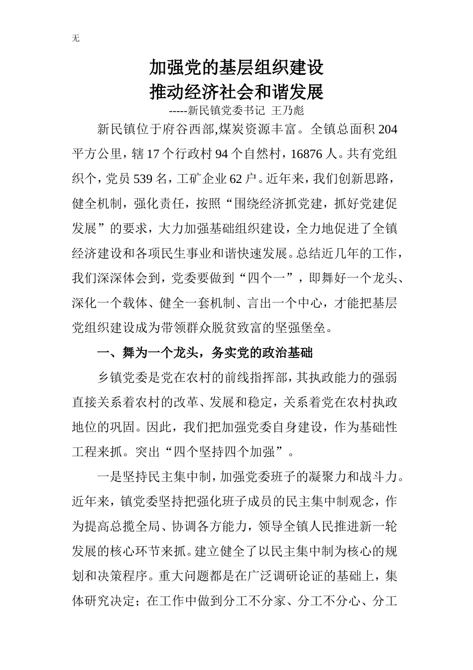 加强党的基层组织建设-推动经济社会和谐发展_第1页