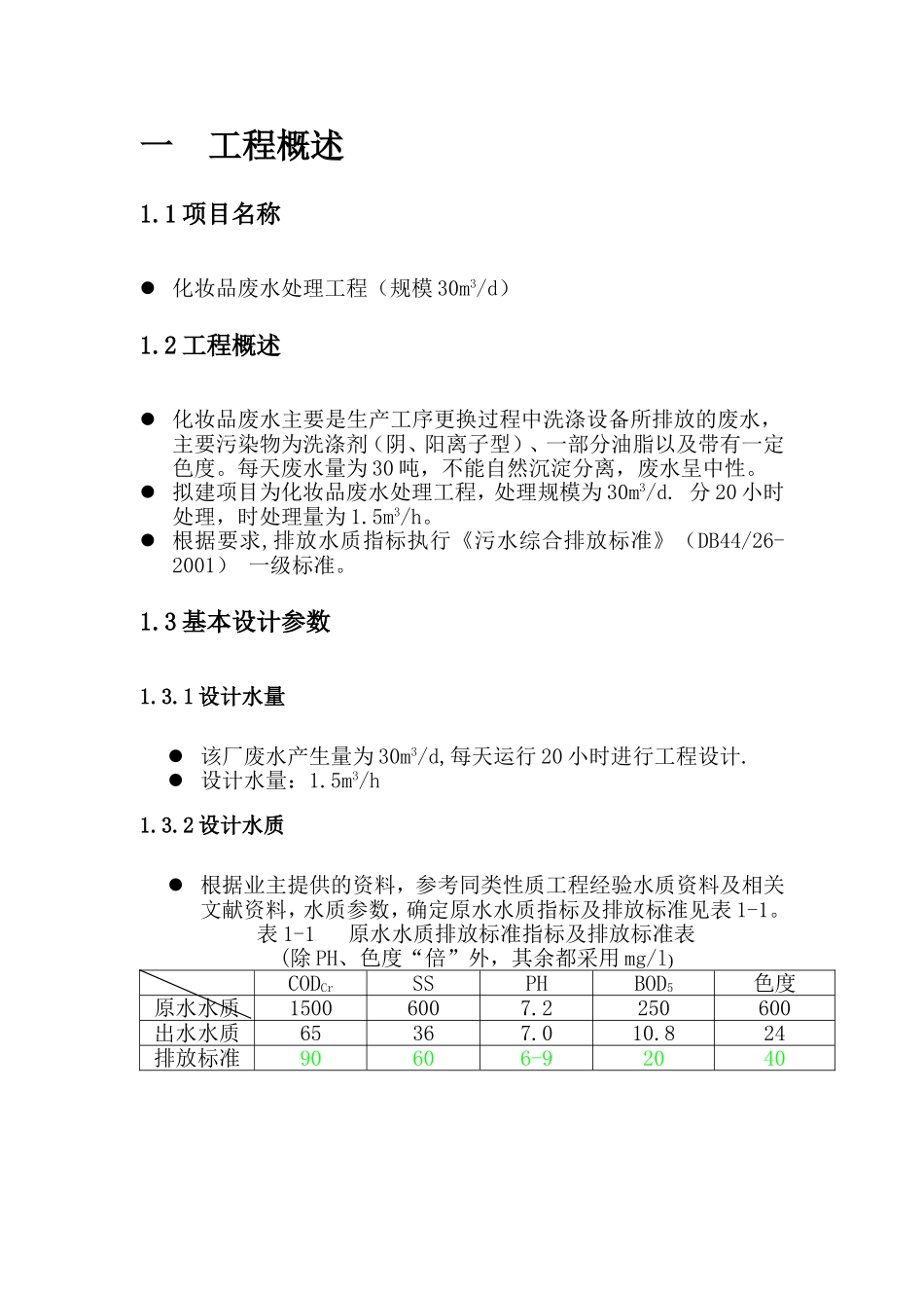 化妆品废水处理方案_第3页