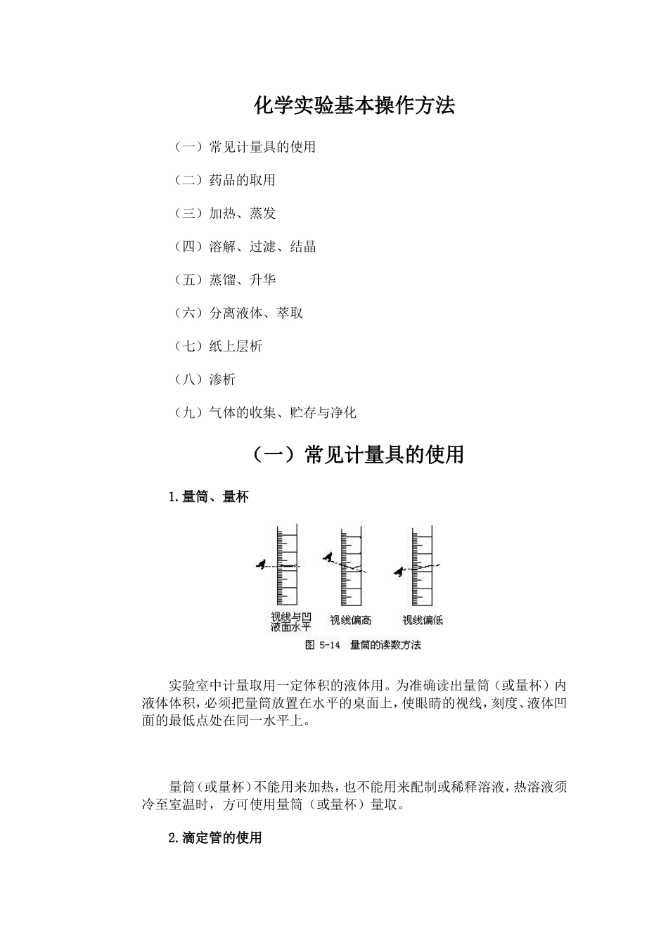 化学实验基本操作方法_第1页