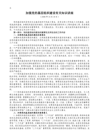 加强党的基层组织建设有关知识讲座