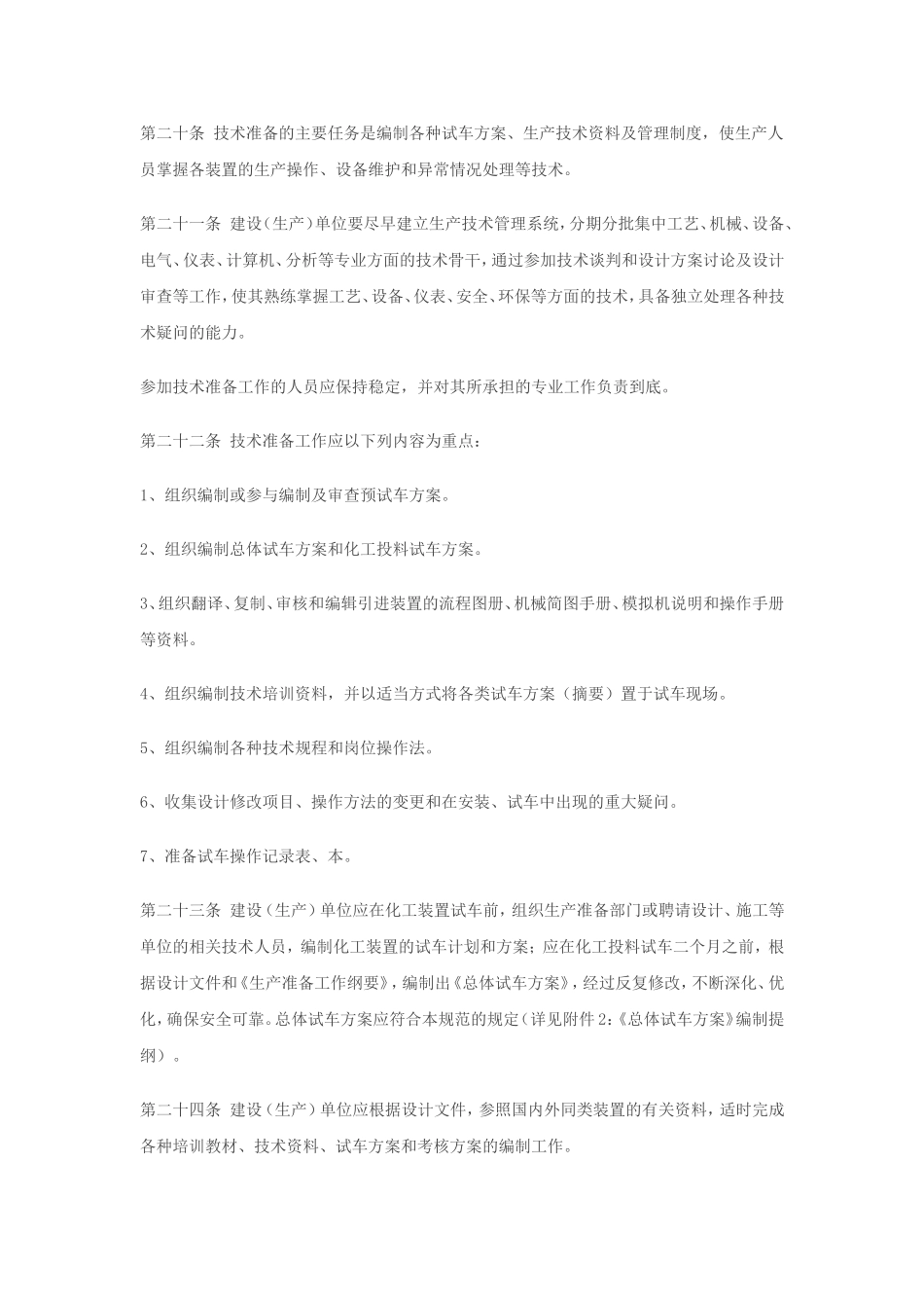 化工新装置开工前必备准则_第2页