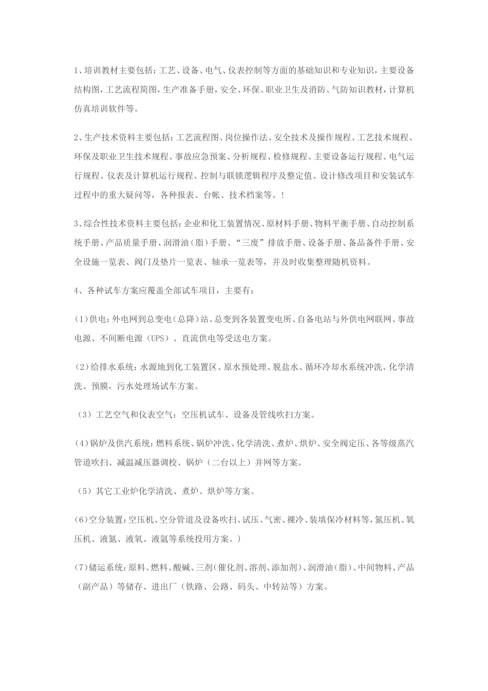 化工新装置开工前必备准则_第3页