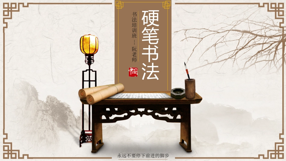 硬笔书法培训课件_第1页