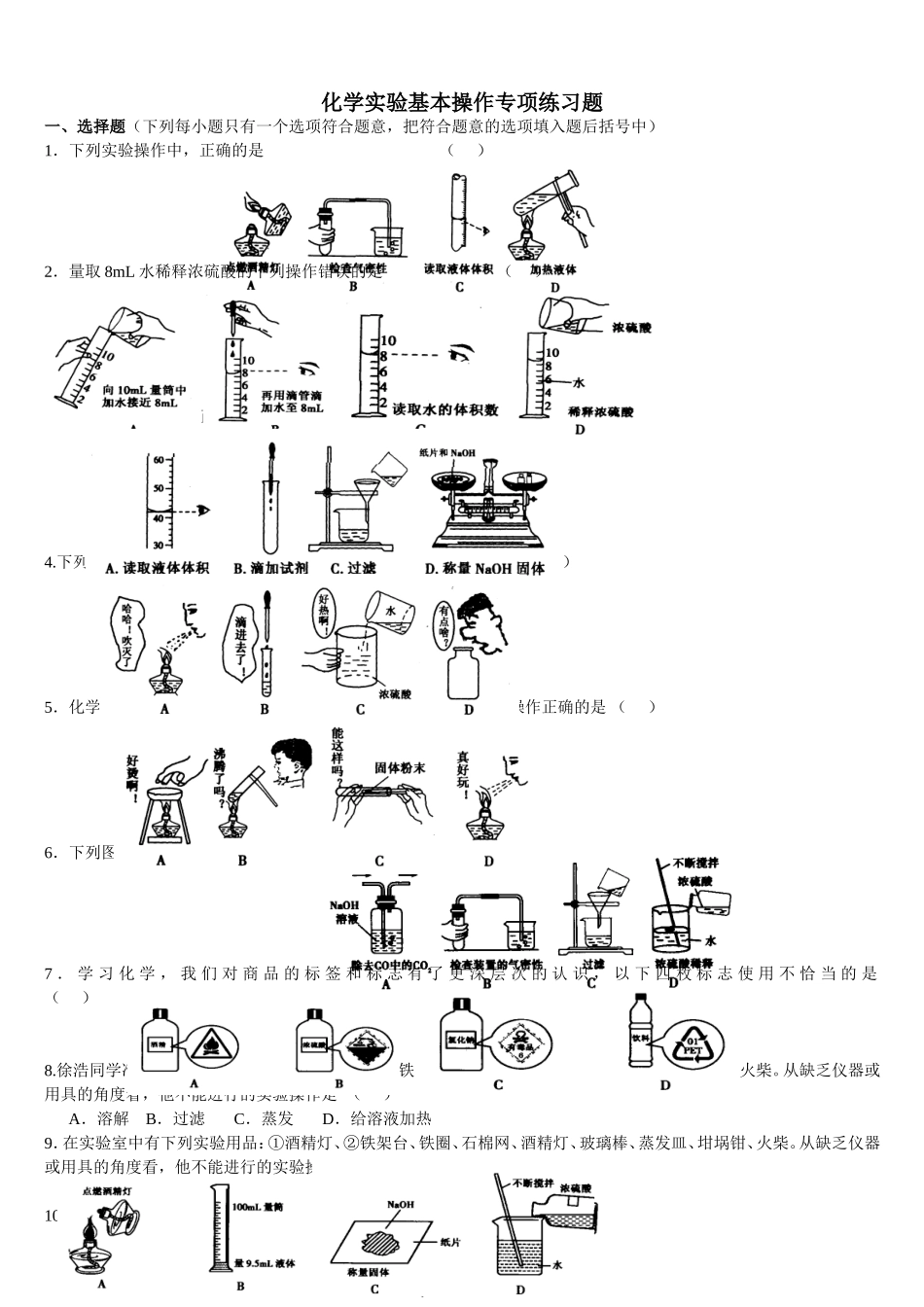 化学实验基本操作专项练习题_第1页