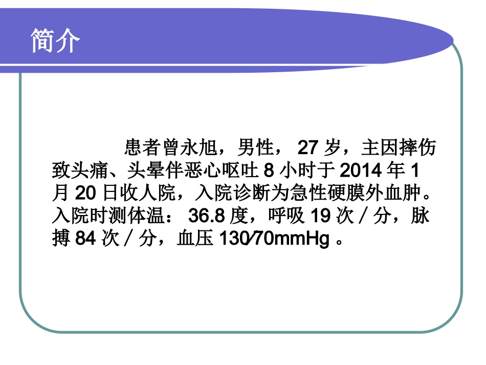 硬膜外血肿护理查体_第2页