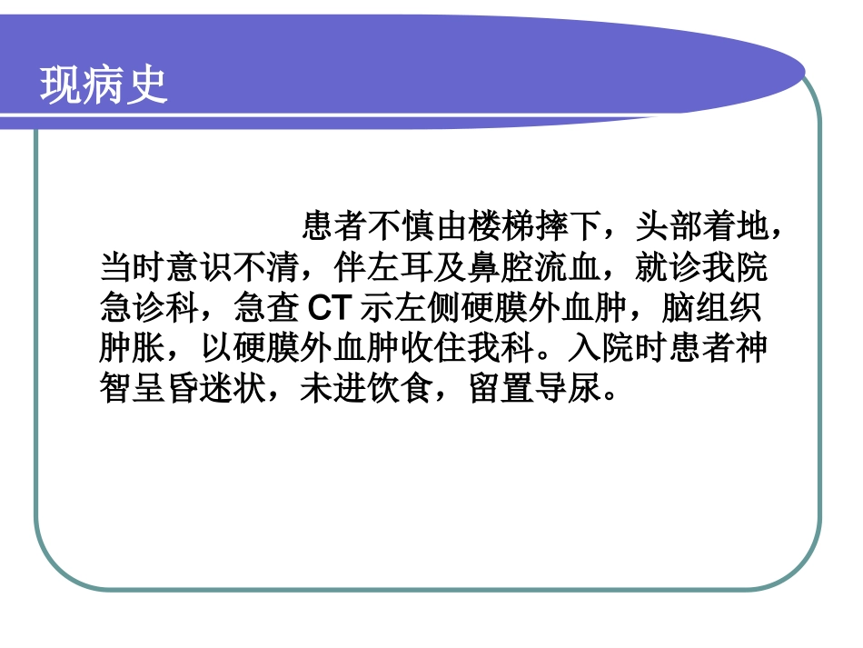 硬膜外血肿护理查体_第3页