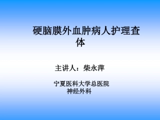 硬膜外血肿护理查体