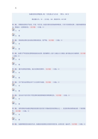 加强党的纪律建设-统一全党意志与行动---得分：90分