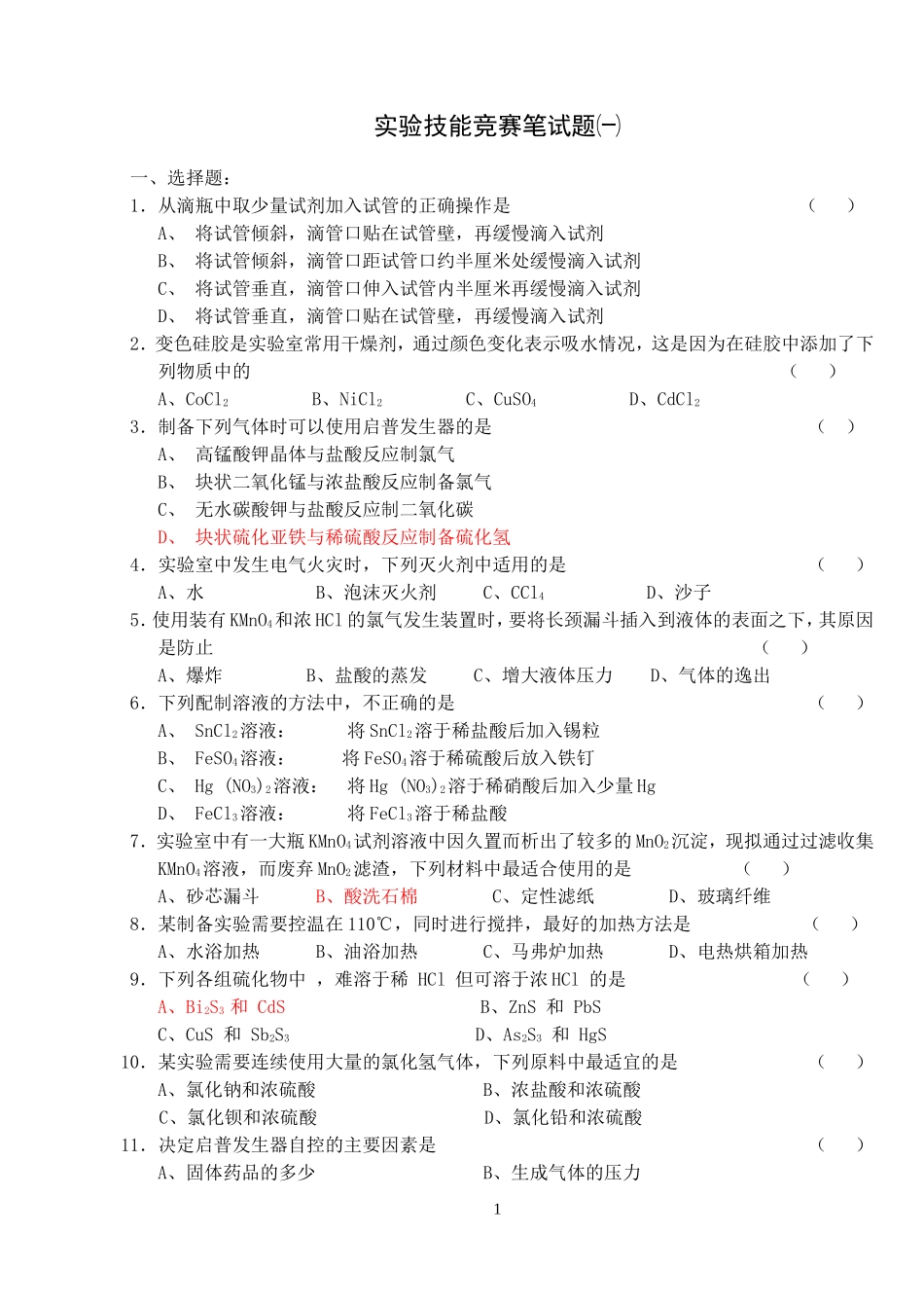 化学实验技能竞赛(笔试题1)_第1页
