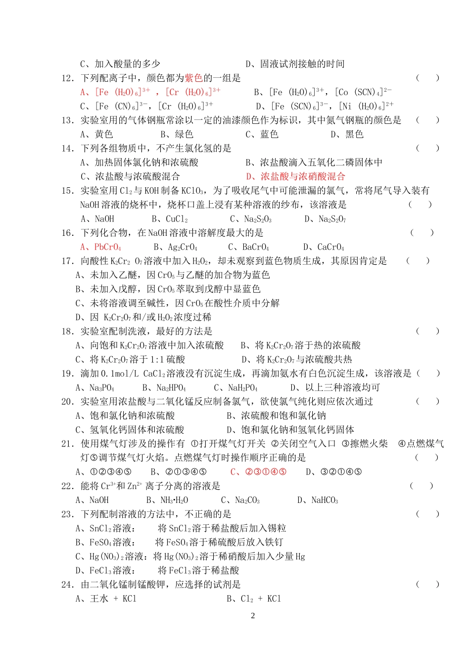 化学实验技能竞赛(笔试题1)_第2页