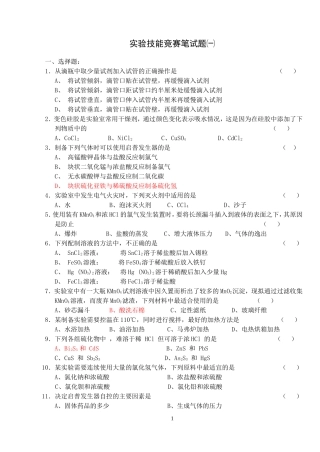 化学实验技能竞赛(笔试题1)