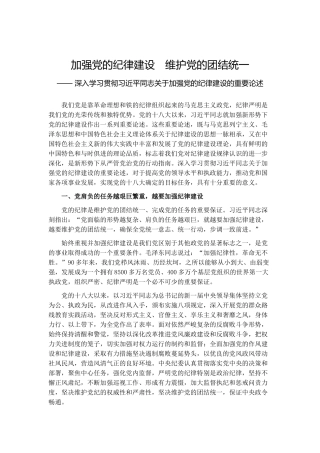 加强党的纪律建设维护党的团结统一