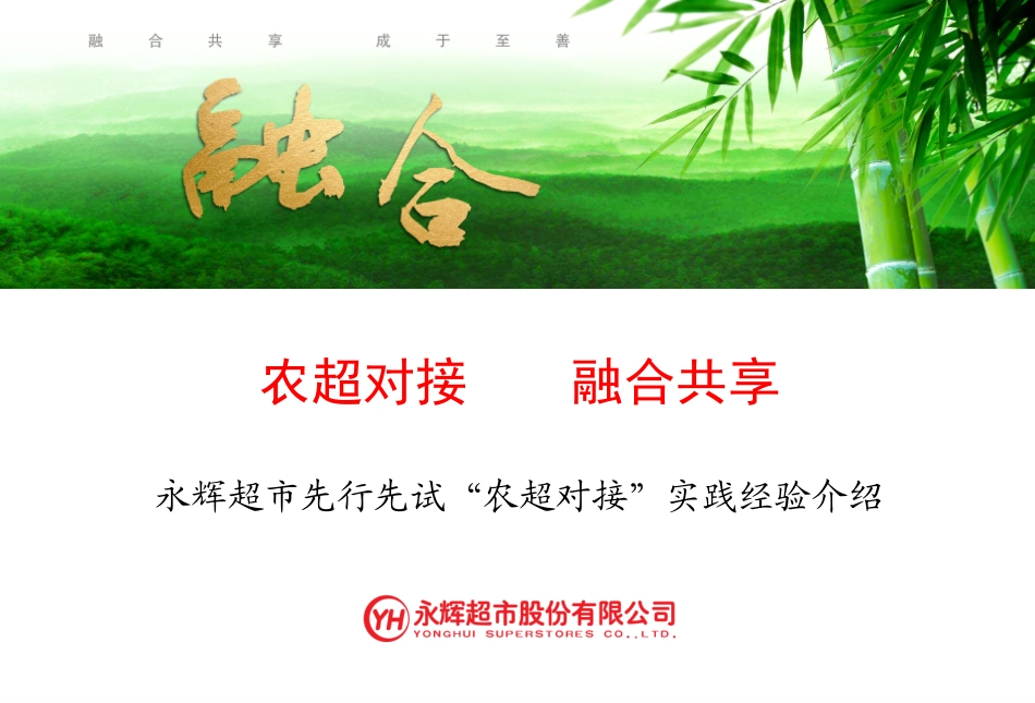 永辉超市农超对接融合共享_第1页