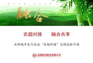 永辉超市农超对接融合共享