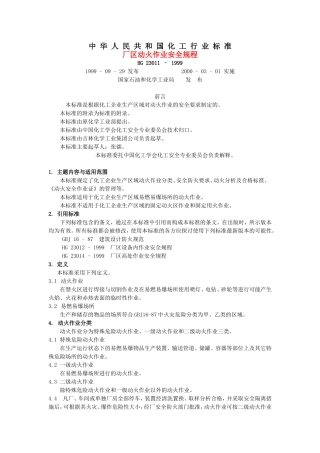 化工行业安全操作规程