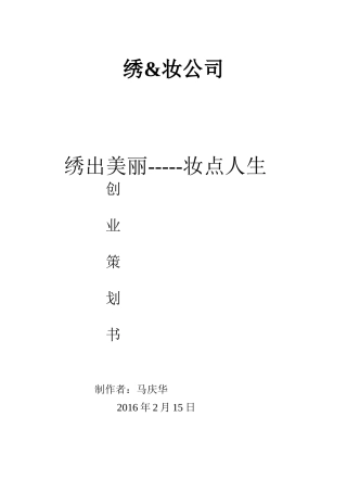 化妆品公司创业计划书[1]
