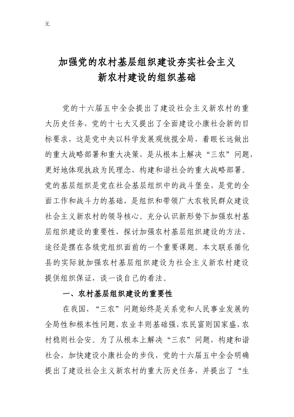 加强党的农村基层组织建设夯实社会主义新农村建设的组织基础_第2页