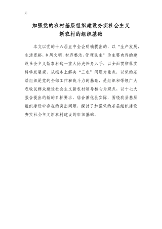 加强党的农村基层组织建设夯实社会主义新农村建设的组织基础