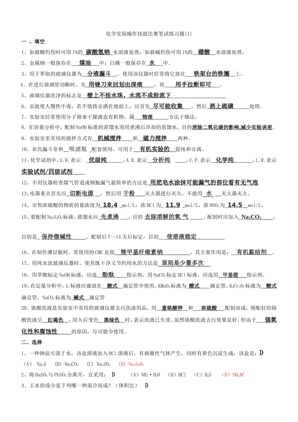 化学实验技能竞赛复习题1_第1页