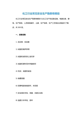 化工行业常见安全生产隐患有哪些