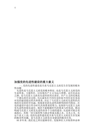 加强党的先进性建设的重大意义-2019年文档