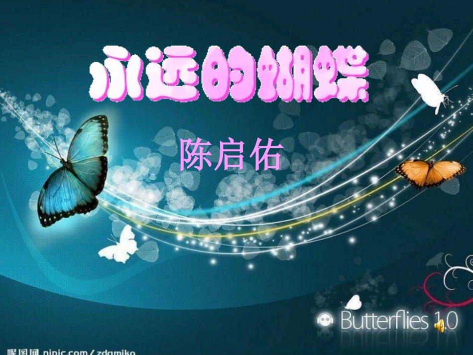 永远的蝴蝶课件_第1页