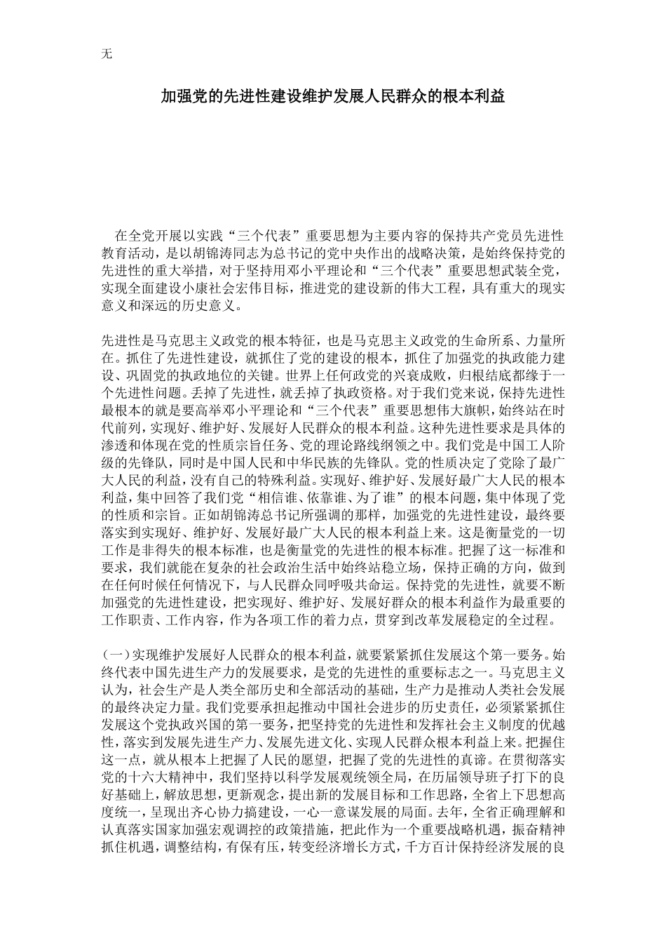 加强党的先进性建设维护发展人民群众的根本利益-党团工会模板_第1页