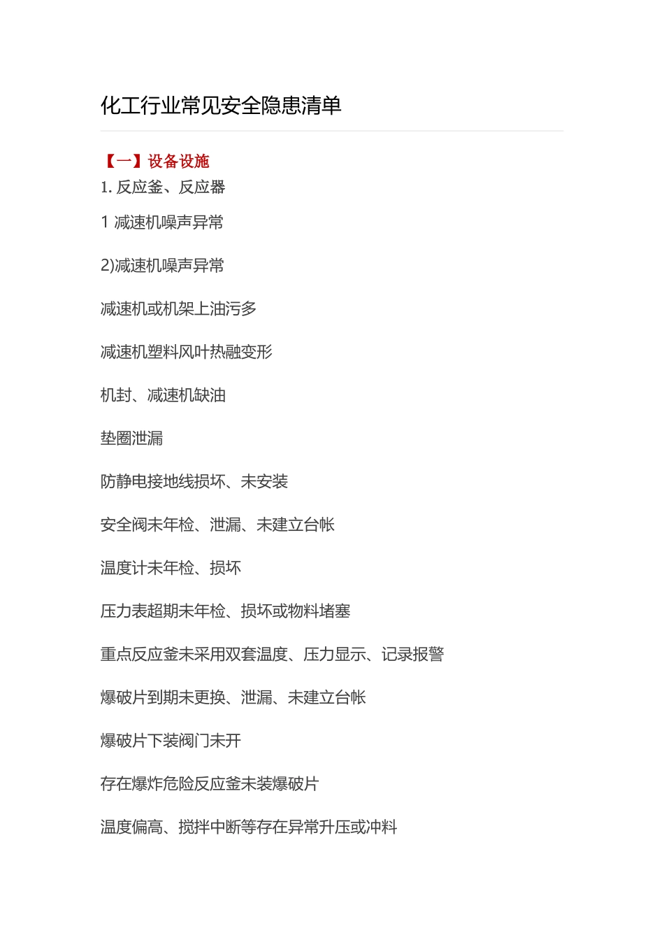 化工行业常见安全隐患清单_第1页