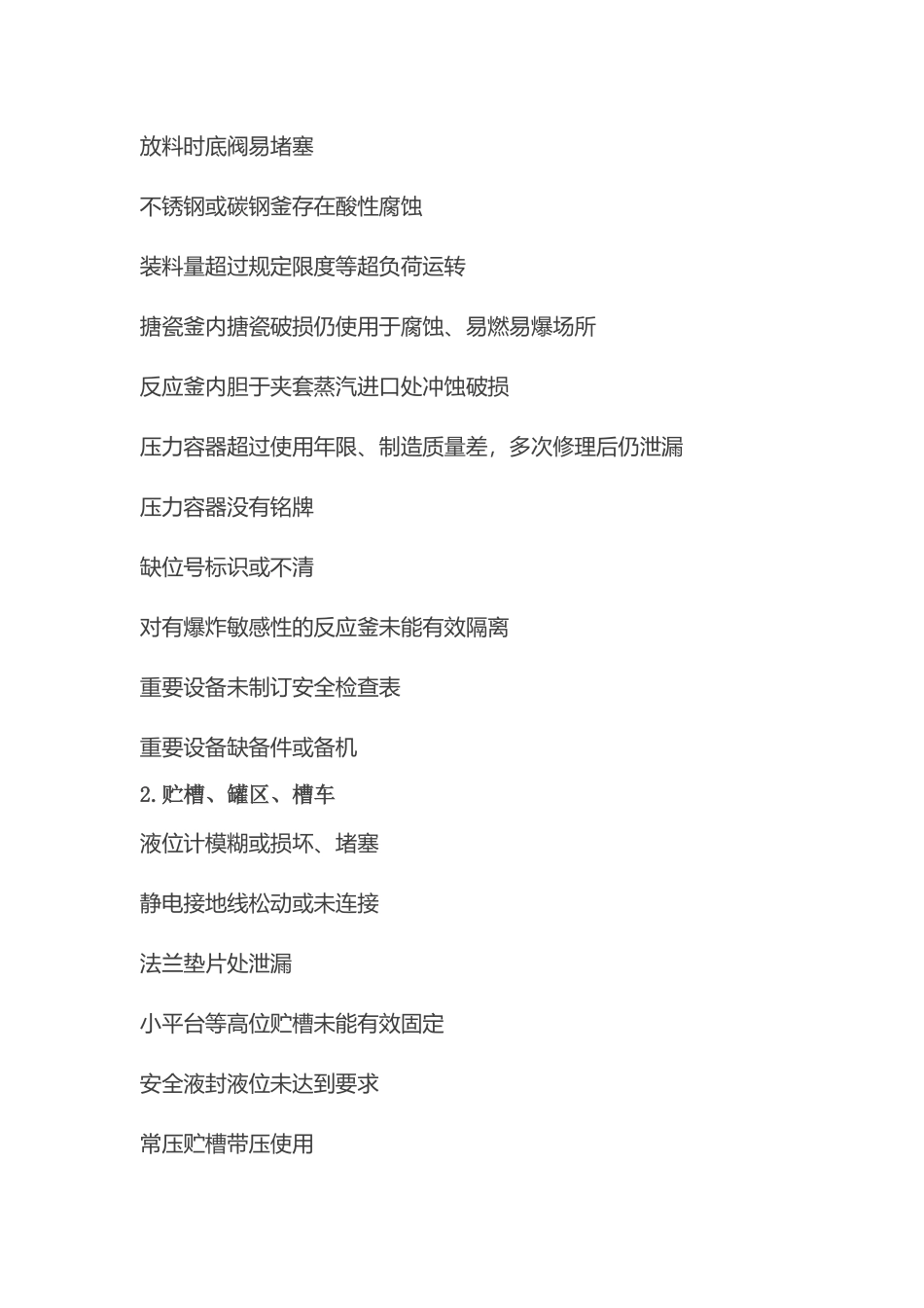 化工行业常见安全隐患清单_第2页