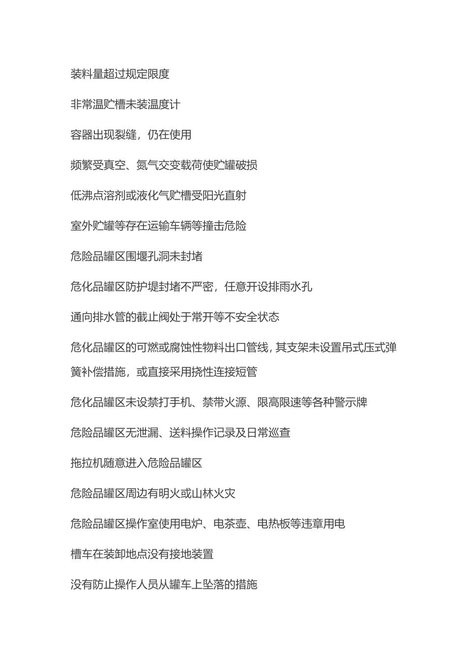 化工行业常见安全隐患清单_第3页