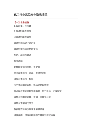 化工行业常见安全隐患清单