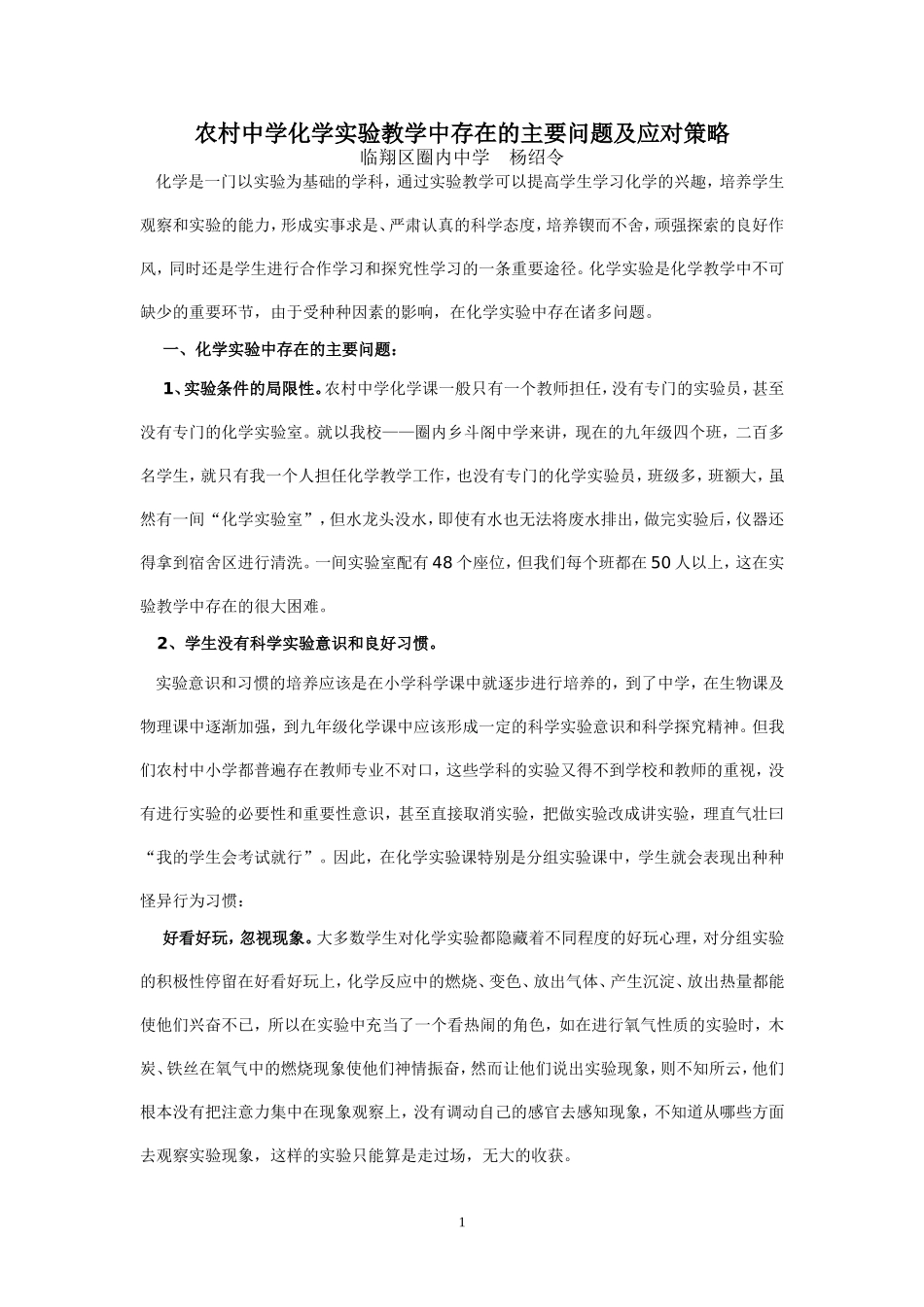 化学实验教学中存在的主要问题及应对策略_第1页