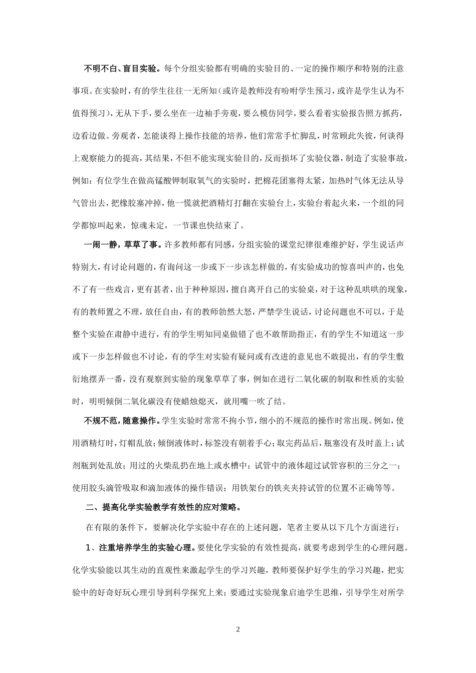 化学实验教学中存在的主要问题及应对策略_第2页