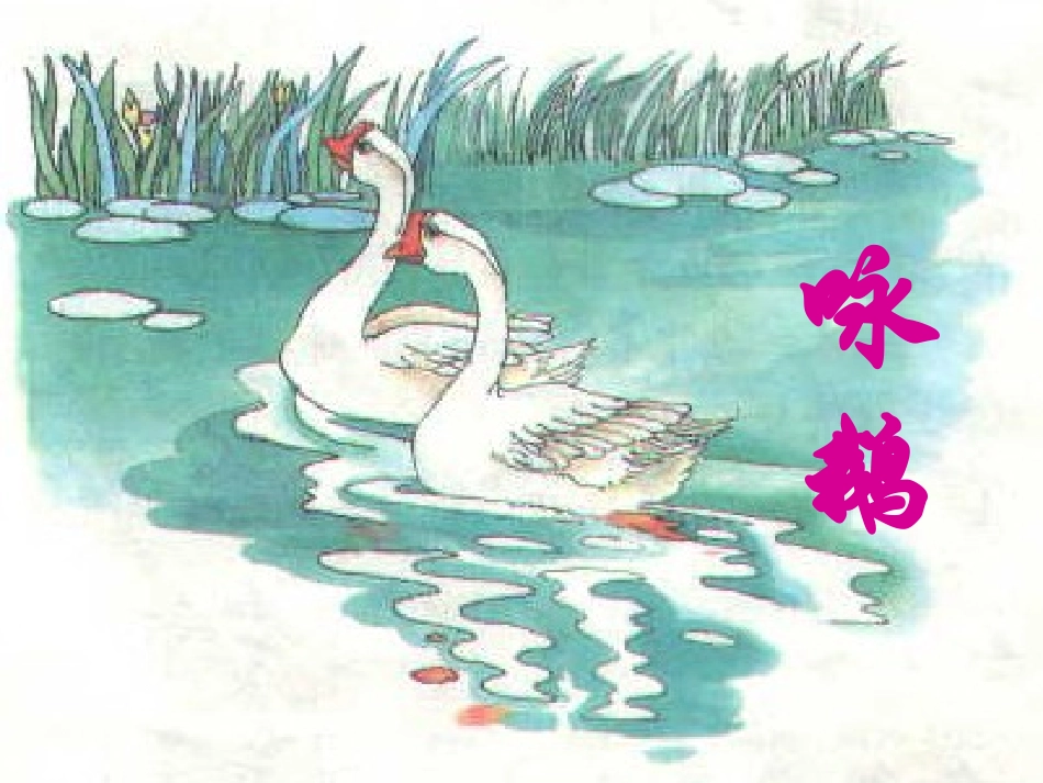 咏鹅课件(3)_第1页
