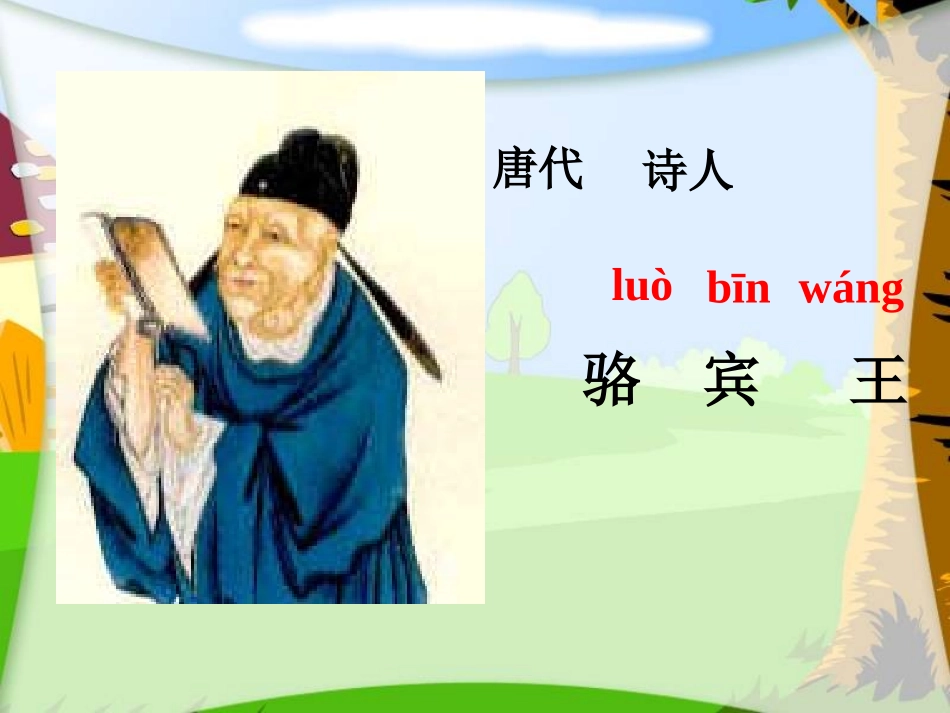 咏鹅课件(3)_第2页