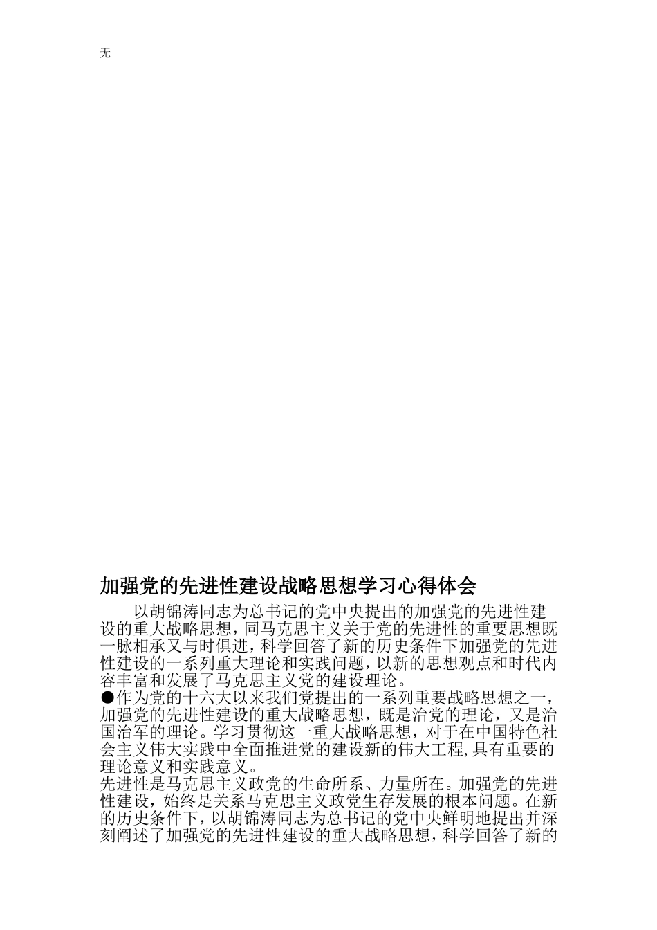 加强党的先进性建设战略思想学习心得体会-文档_第1页