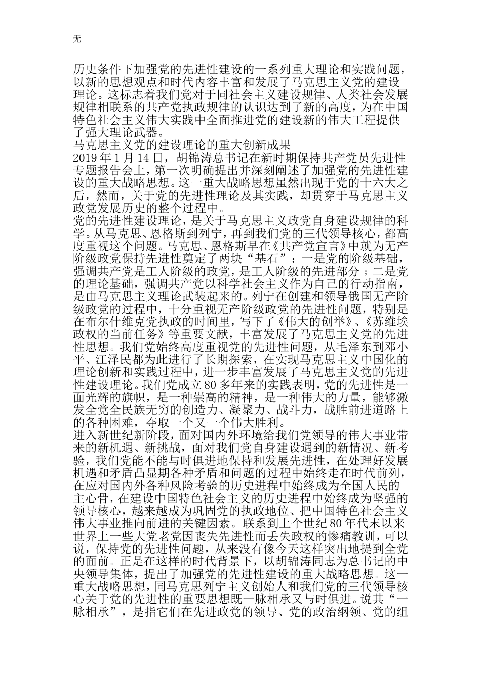 加强党的先进性建设战略思想学习心得体会-文档_第2页