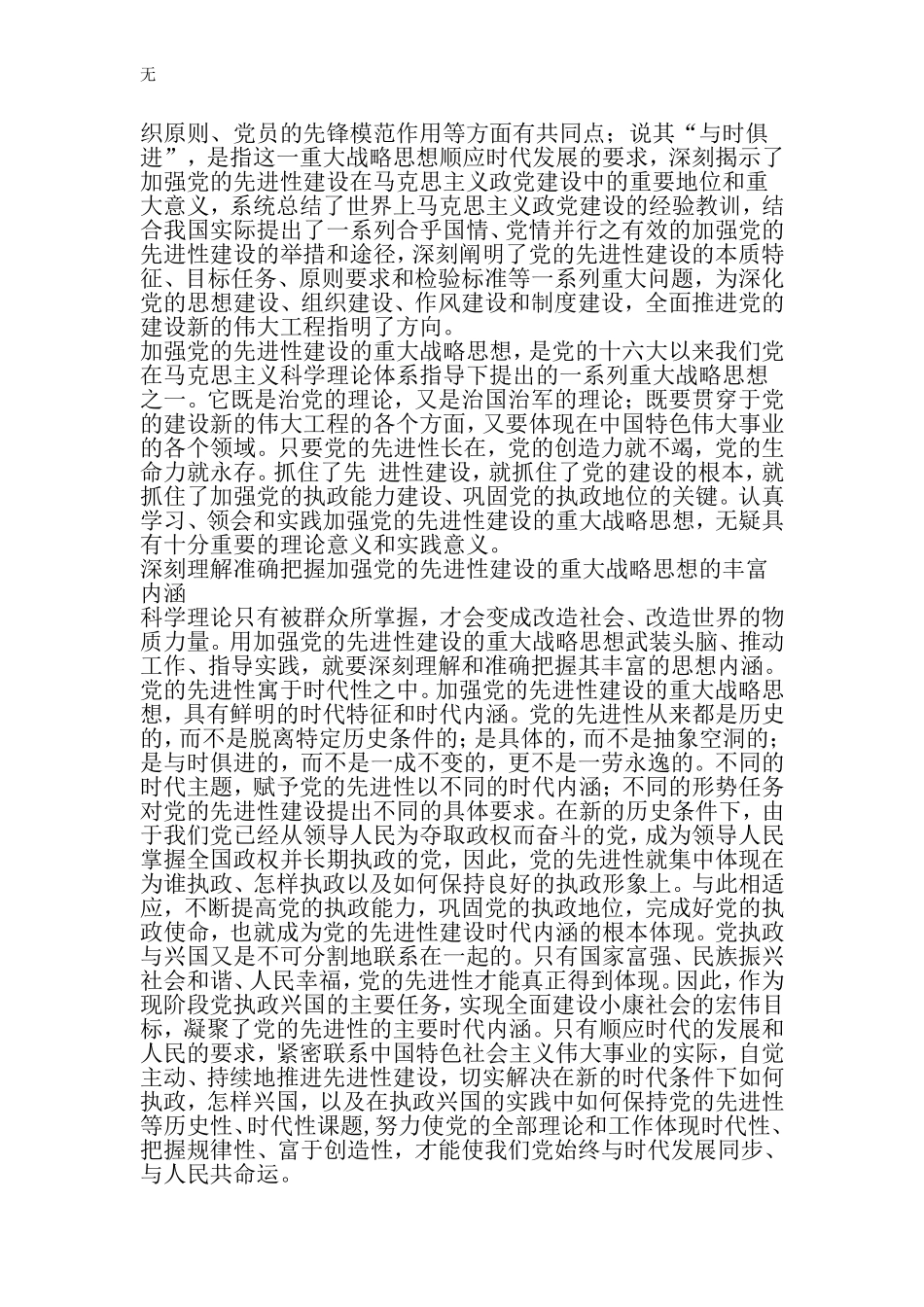 加强党的先进性建设战略思想学习心得体会-文档_第3页