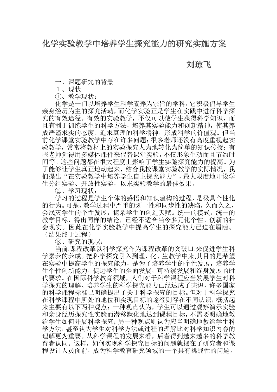 化学实验教学中培养学生探究能力的研究实施方案_第1页