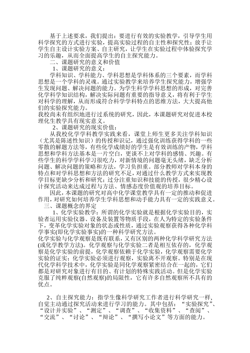 化学实验教学中培养学生探究能力的研究实施方案_第2页