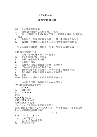 化妆品公司微信营销策划案